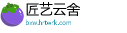 匠艺云舍